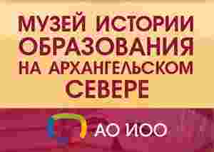 Виртуальный музей истории образования на Архангельском Севере