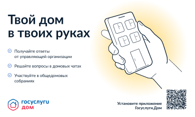 Напоминаем, что с 2023 года на территории всех субъектов Российской Федерации внедрено мобильное приложение «Госуслуги.Дом»