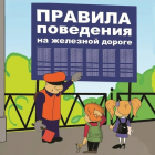 Безопасность на жд.png