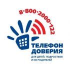 Детский телефон доверия.jpg