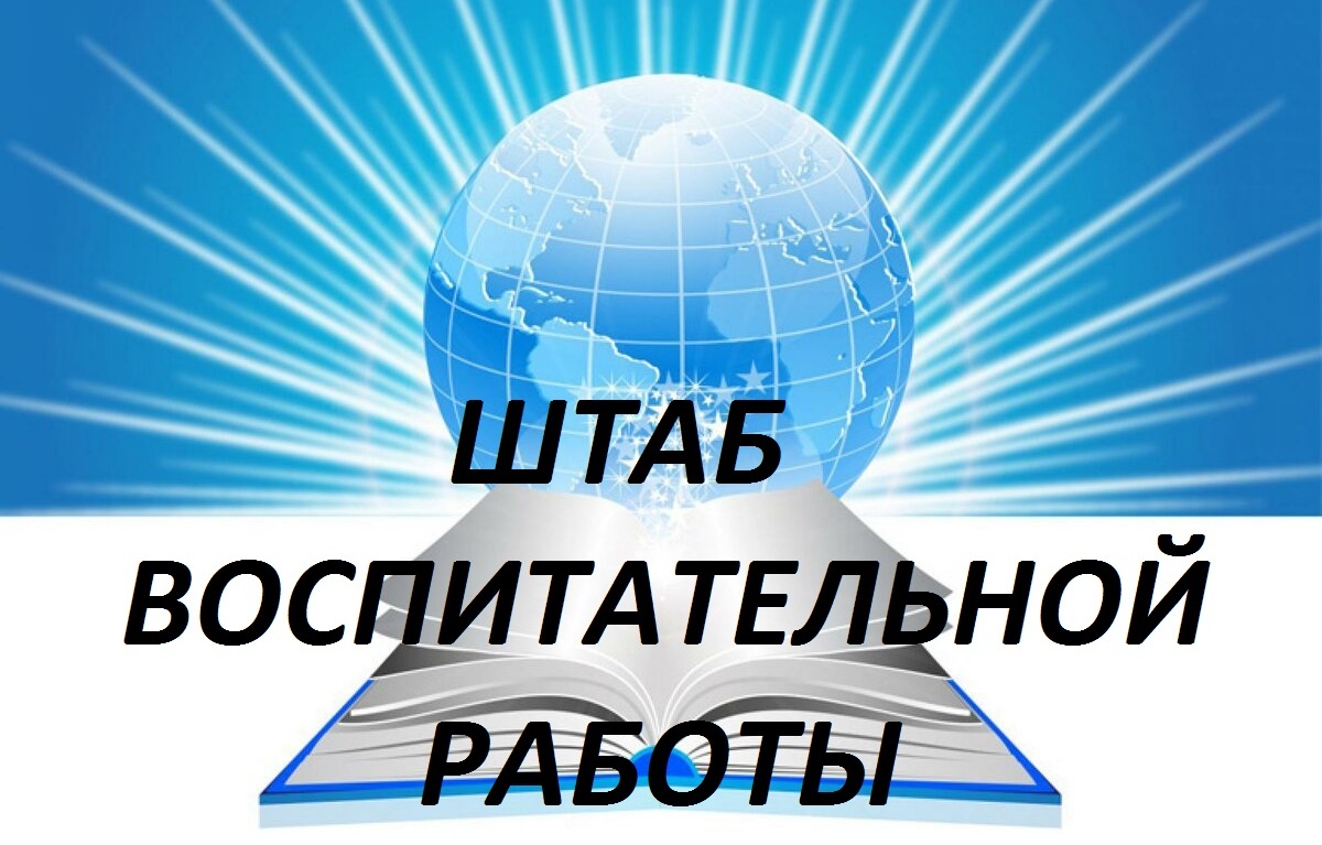 Штаб воспитательной работы (ШВР)