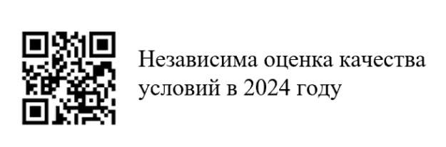 Независимая оценка качества условий
