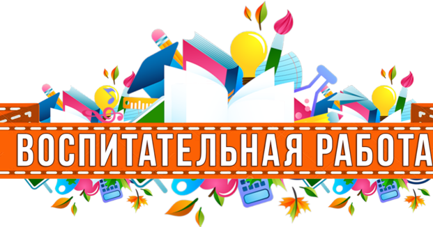Воспитательная работа в школе