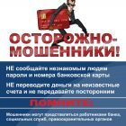 Плакат МОШЕННИЧЕСТВО 1,2х1,8 м.jpg