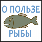 fakty-o-polze-ryby_sm.png