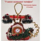2Б кл. Черепанова Арина. У меня зазвонил телефон..jpg