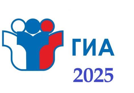 ГИА 2025