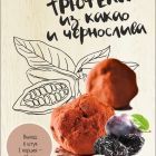 Трюфели.jpg