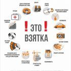 Взятка изображение 2.jpg