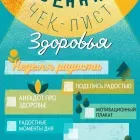 Осенний Чек-Лист Здоровья_Неделя радости.jpg