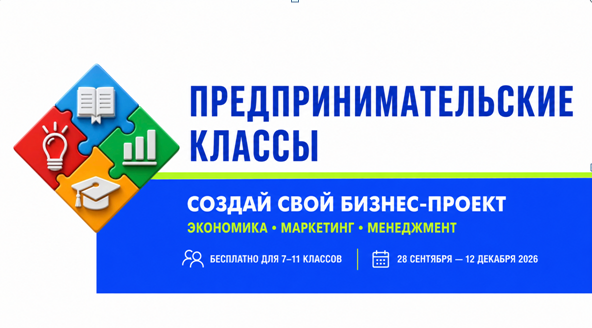 ПРЕДПРИНИМАТЕЛЬСКИЕ КЛАССЫ