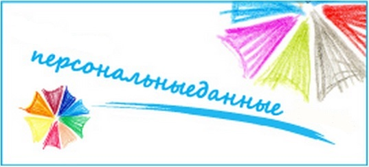 Персональные данные