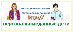 Ссылка на сайт персональные данные детям