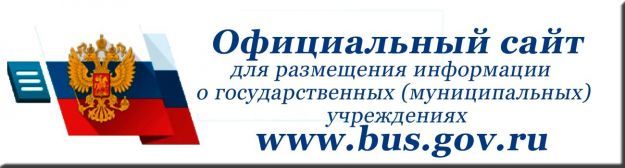 Оставить отзыв на официальном сайте bus.gov.ru