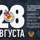 Общероссийское родительское собрание (1).jpg