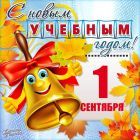 Открытка-с-днём-знаний-1-сентября-с-праздником-с-днём-знаний-колокольчик-листья-3793.jpg