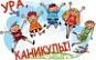 1661304073_6-klubmama-ru-p-ura-kanikuli-podelki-foto-6.jpg