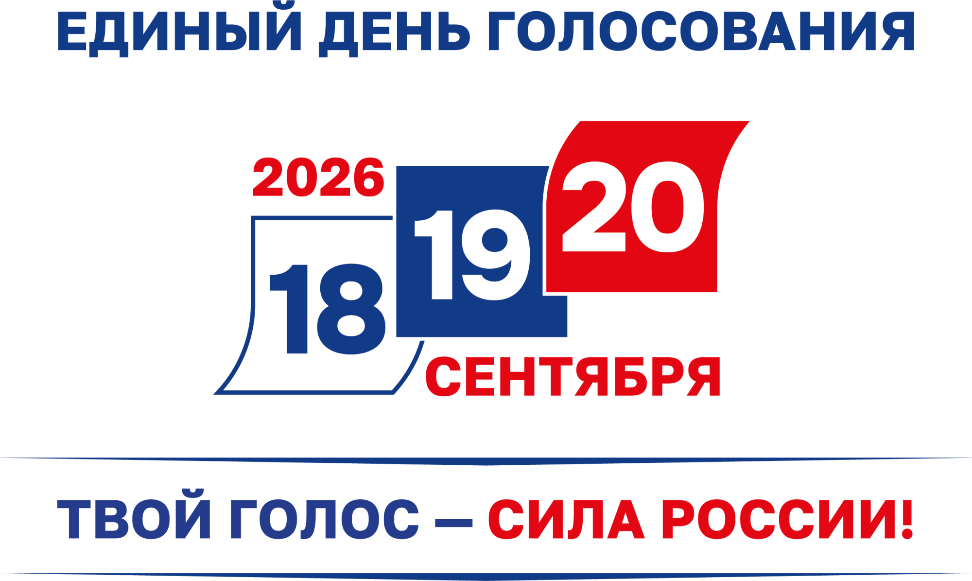 ЕДИНЫЙ ДЕНЬ ГОЛОСОВАНИЯ