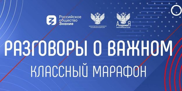 Разговоры о важном