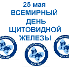 25 мая ЩЖ.png