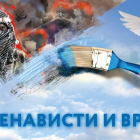 нет ненависти и вражде.png