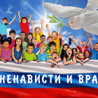 нет ненавести и вражде 1.png
