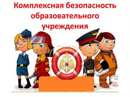 Комплексная безопасность