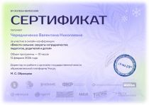 fevral2026_certificate_Cherednichenko Valentina Nikolaevna.pdf_page-0001.jpg