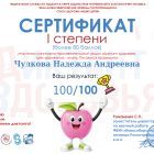 сертификат Чулковой.jpg