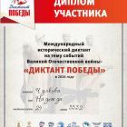 Диплом участника ««ДИКТАНТ ПОБЕДЫ» 2026».jpg