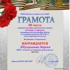 грамота Абдулхалимова М.jpg