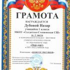 Дубовой Н., 1 кл.jpg