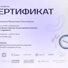 august_2025_certificate_Cherednichenko Valentina Nikolaevna.pdf_page-0001.jpg