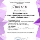 Дербисовва Арина_page-0001.jpg