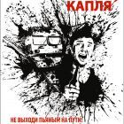 Плакат (твоя последняя капля).jpg