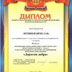Диплом победителя Литвинов Вячеслав_page-0001.jpg